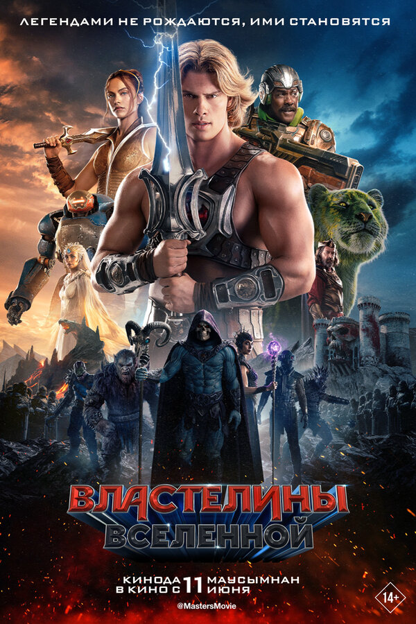 Властелины вселенной